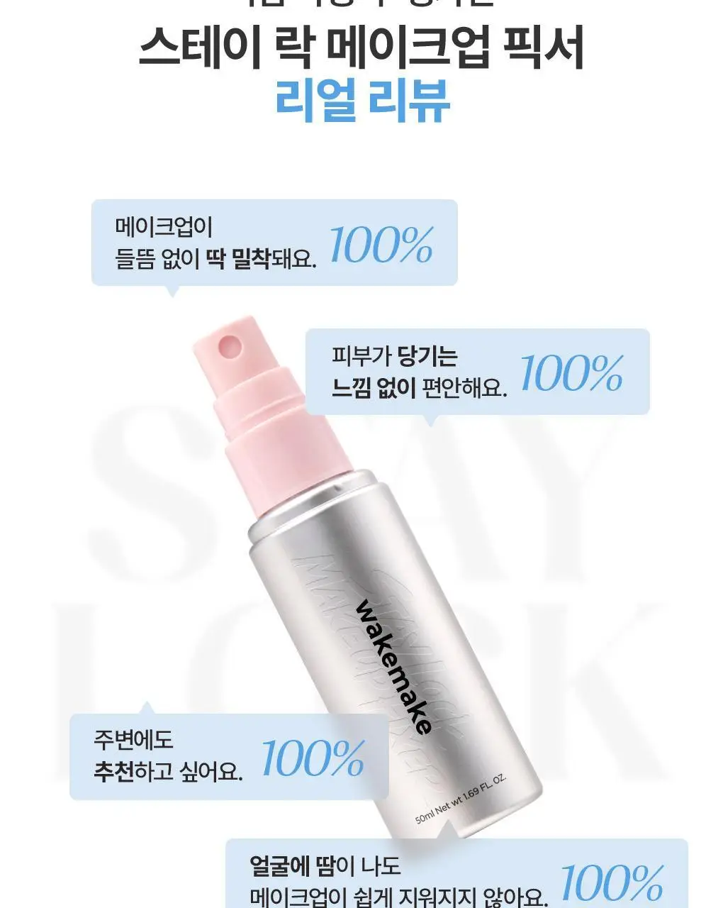 [NEW/밀착 고정 픽서] 웨이크메이크 스테이 락 메이크업 픽서 50ml 상세페이지 4